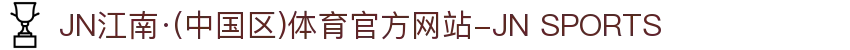 JN江南·(中国区)体育官方网站-JN SPORTS